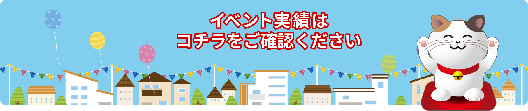 イベント実績はコチラをご確認ください