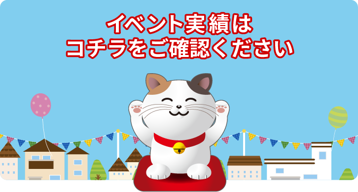 イベント実績はコチラをご確認ください