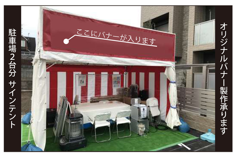 完成見学会・受付設営例テント